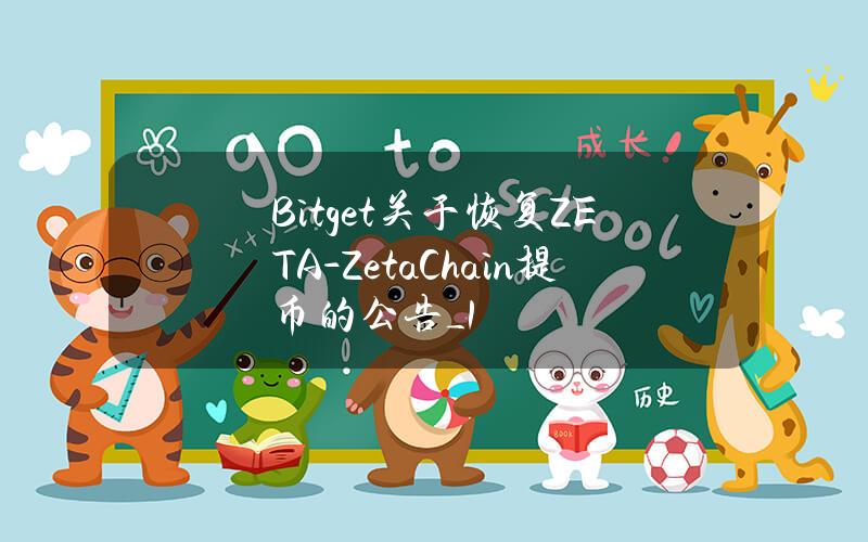 Bitget 关于恢复 ZETA-ZetaChain 提币的公告_1