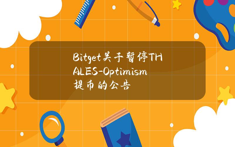 Bitget 关于暂停 THALES-Optimism 提币的公告