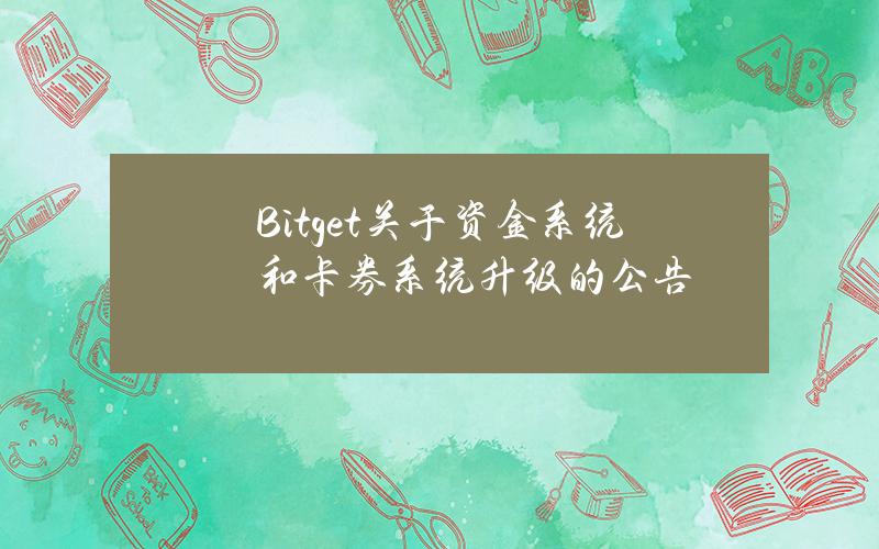 Bitget 关于资金系统和卡券系统升级的公告