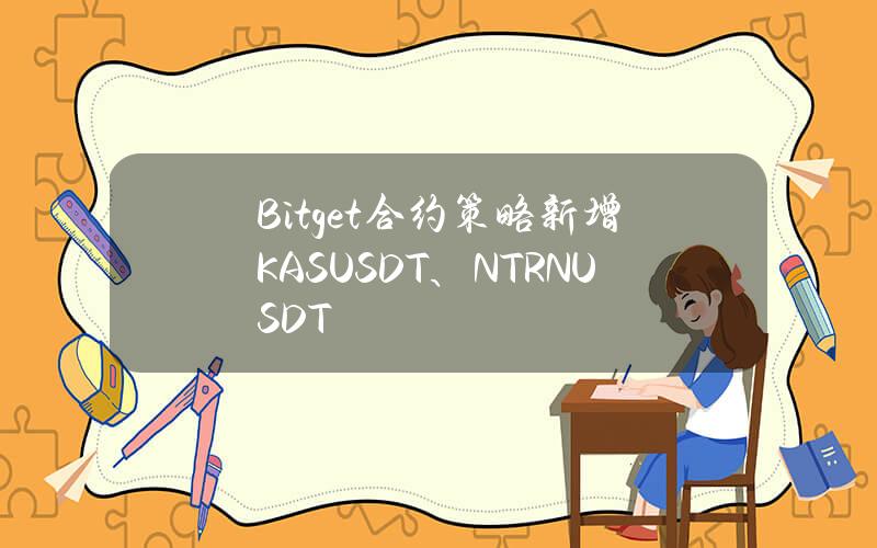 Bitget 合约策略新增 KASUSDT、NTRNUSDT