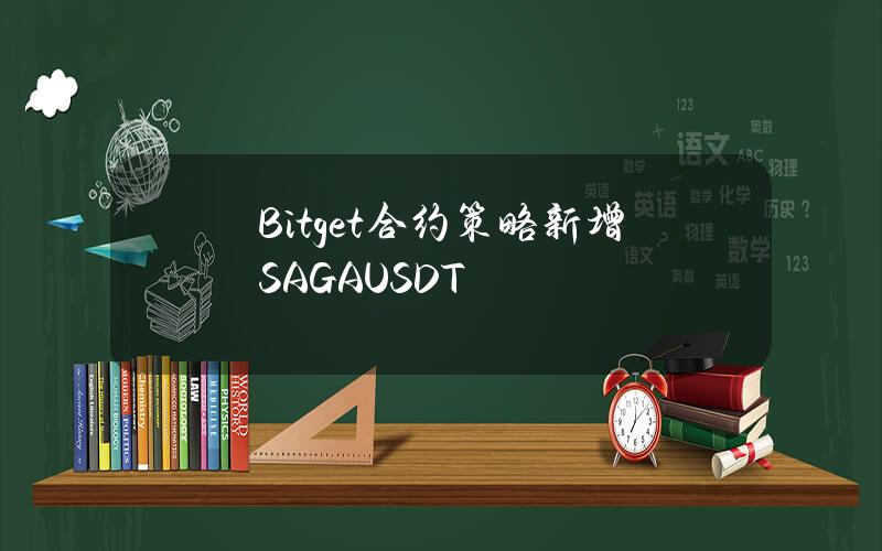 Bitget 合约策略新增 SAGAUSDT