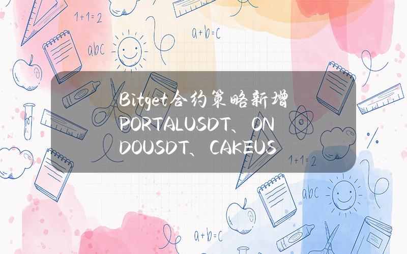 Bitget 合约策略新增 PORTALUSDT、ONDOUSDT、CAKEUSDT