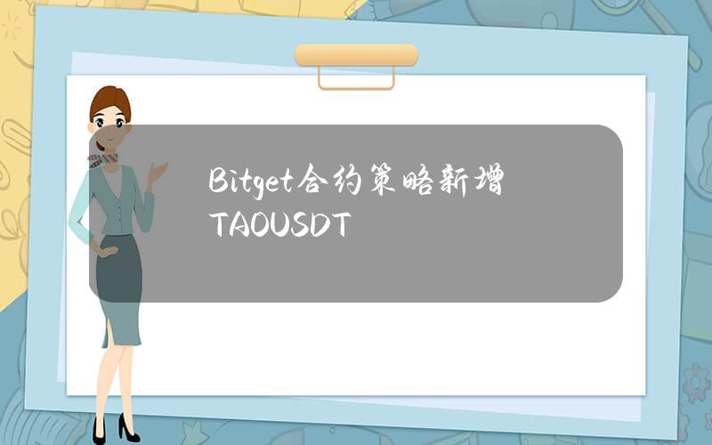 Bitget 合约策略新增 TAOUSDT