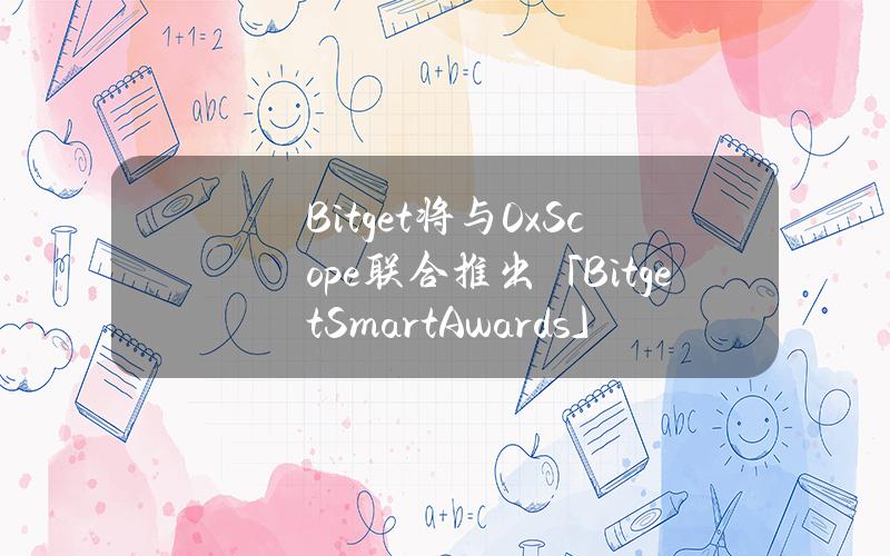 Bitget将与0xScope联合推出「BitgetSmartAwards」奖项