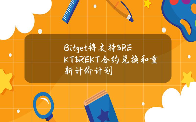 Bitget 将支持 $REKT（$REKT）合约兑换和重新计价计划