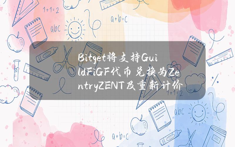 Bitget 将支持 GuildFi（GF）代币兑换为 Zentry（ZENT）及重新计价计划