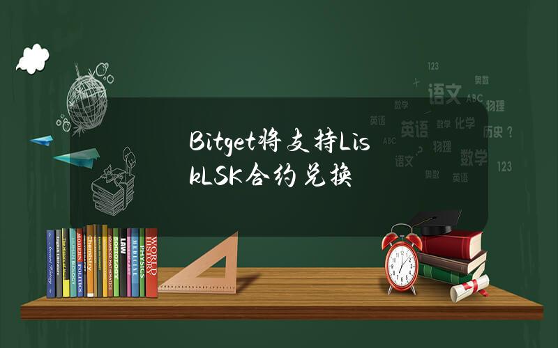 Bitget 将支持 Lisk（LSK）合约兑换