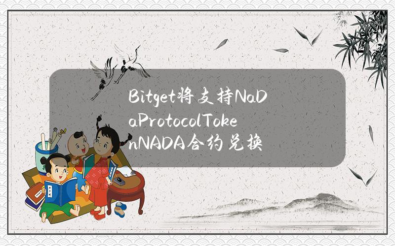 Bitget 将支持 NaDa Protocol Token（NADA）合约兑换