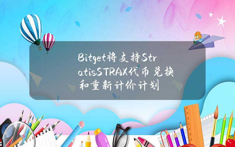 Bitget 将支持 Stratis（STRAX）代币兑换和重新计价计划