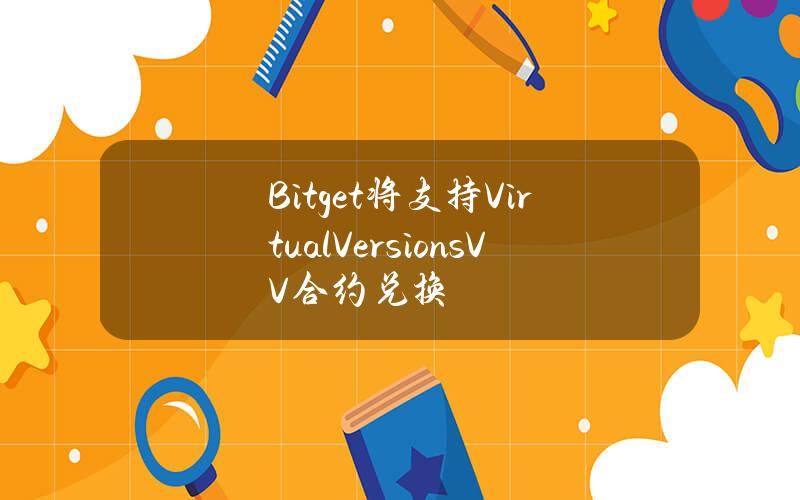 Bitget 将支持 Virtual Versions (VV) 合约兑换