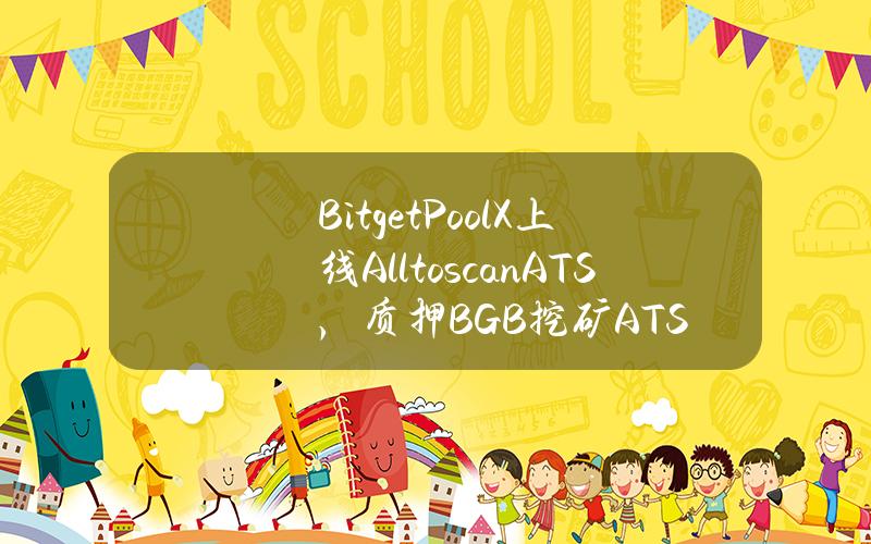 Bitget PoolX 上线 Alltoscan (ATS)，质押 BGB 挖矿 ATS