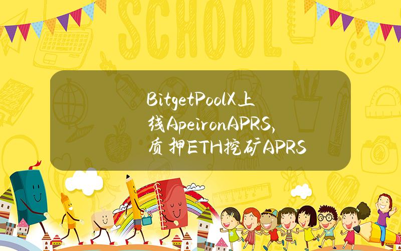 Bitget PoolX 上线 Apeiron (APRS)，质押 ETH 挖矿 APRS