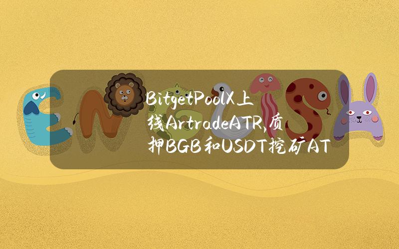 Bitget PoolX 上线 Artrade (ATR), 质押 BGB 和 USDT 挖矿 ATR