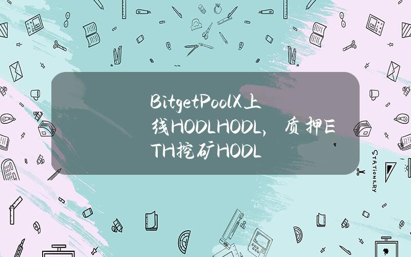 Bitget PoolX 上线 HODL (HODL)，质押 ETH 挖矿 HODL