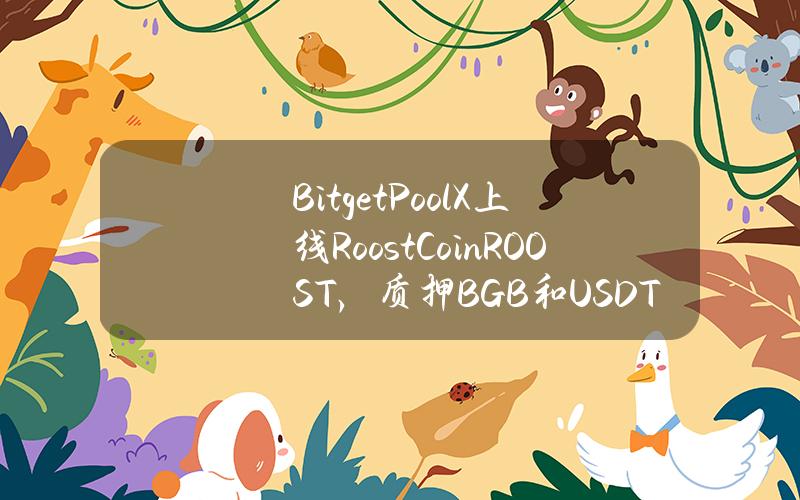 Bitget  PoolX 上线 Roost Coin (ROOST)，质押 BGB 和 USDT 挖矿 Roost