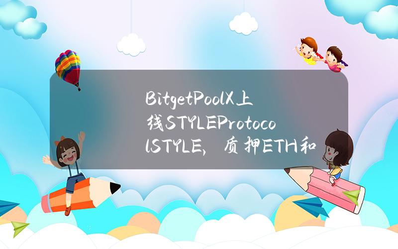 Bitget PoolX 上线 STYLE Protocol (STYLE)，质押 ETH 和 USDT 挖矿 STYLE