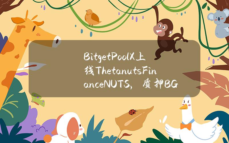 Bitget PoolX 上线 Thetanuts Finance (NUTS)，质押 BGB 挖矿 NUTS