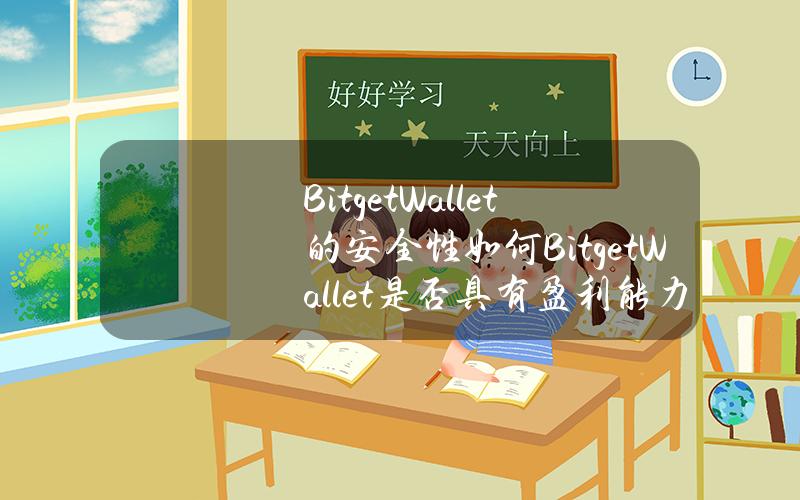 BitgetWallet的安全性如何？BitgetWallet是否具有盈利能力？