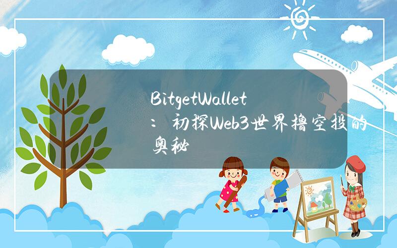 BitgetWallet：初探Web3世界撸空投的奥秘