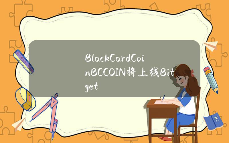 BlackCardCoin（BCCOIN）将上线 Bitget