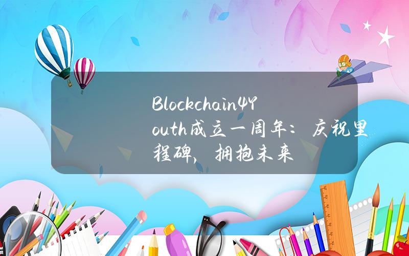 Blockchain4Youth 成立一周年：庆祝里程碑，拥抱未来