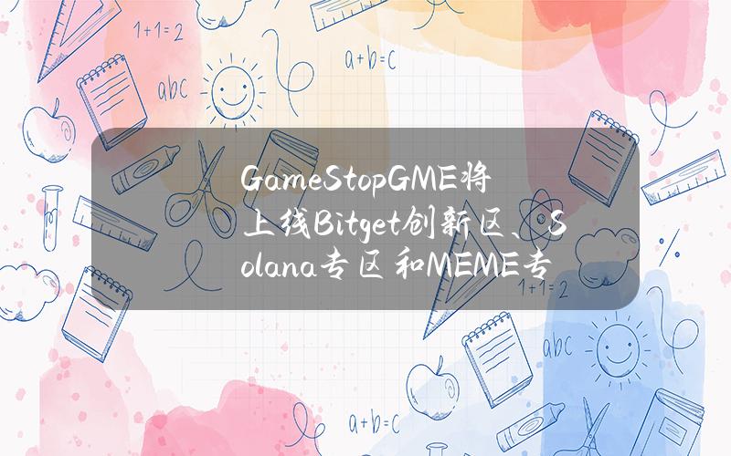 GameStop（GME）将上线 Bitget 创新区、Solana 专区和 MEME 专区！