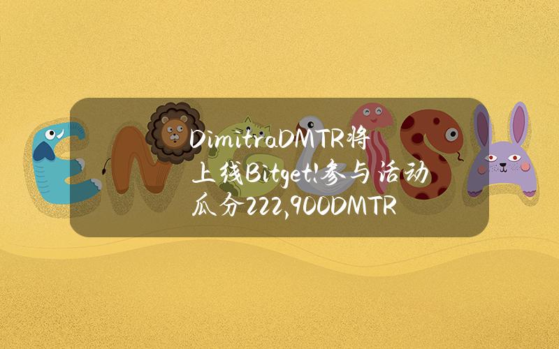 Dimitra (DMTR) 将上线 Bitget ! 参与活动瓜分 222,900 DMTR！