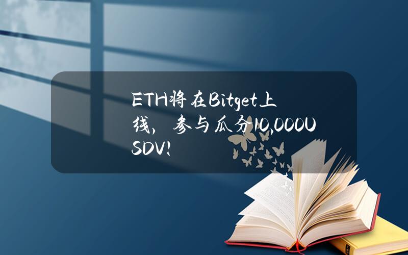 ETH 将在 Bitget 上线，参与瓜分 10,000 USDV！