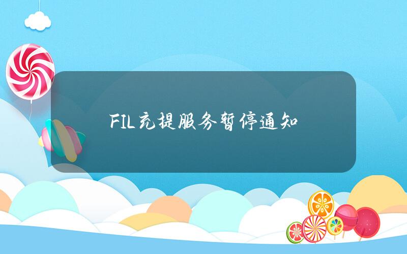 FIL 充提服务暂停通知