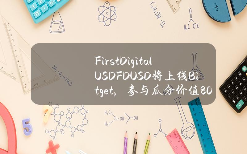 First Digital USD（FDUSD）将上线 Bitget，参与瓜分价值80,000美元的 FDUSD！