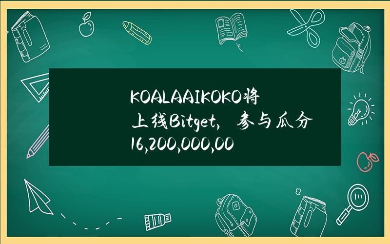 KOALA AI（KOKO）将上线 Bitget，参与瓜分 16,200,000,000 KOKO！