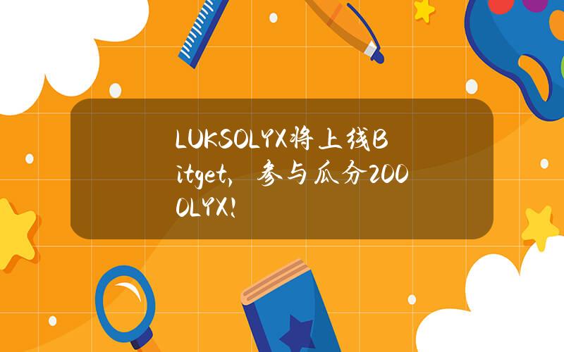 LUKSO（LYX）将上线 Bitget，参与瓜分 2000 LYX！