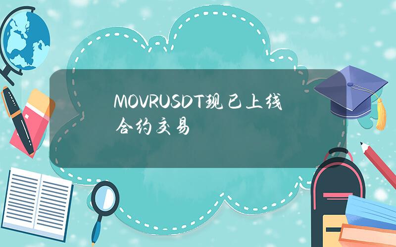 MOVRUSDT 现已上线合约交易