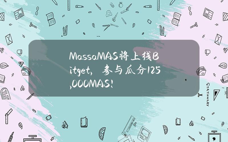 Massa（MAS）将上线 Bitget，参与瓜分 125,000 MAS！