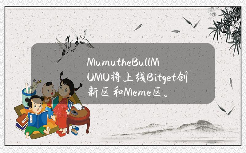 Mumu the Bull（MUMU）将上线 Bitget 创新区和 Meme 区。