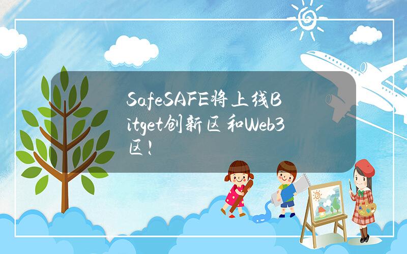 Safe (SAFE) 将上线 Bitget 创新区和Web3区！