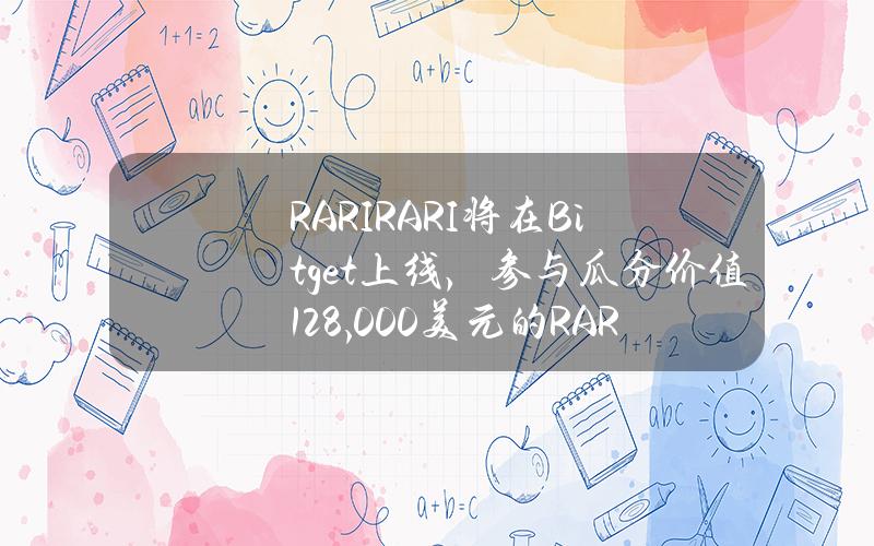 RARI（RARI）将在 Bitget 上线，参与瓜分价值128,000美元的 RARI！