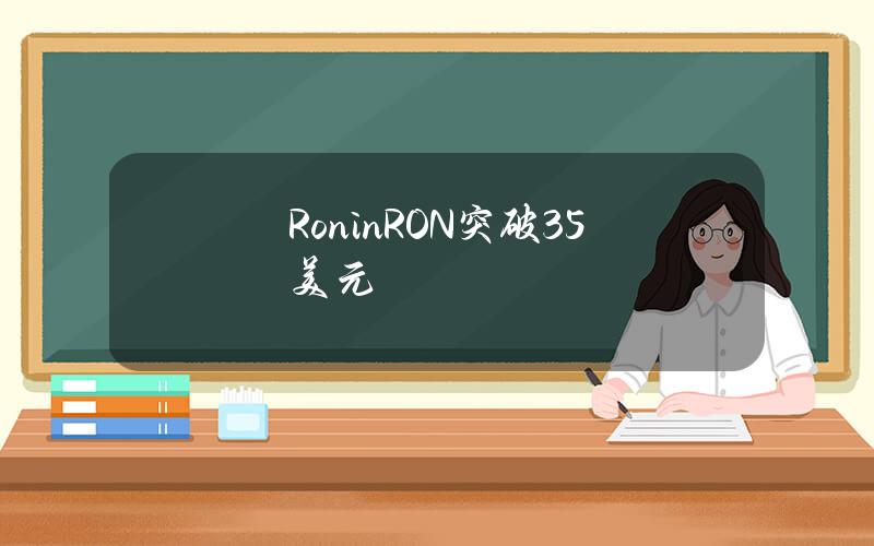 Ronin（RON）突破3.5美元