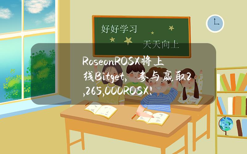 Roseon（ROSX）将上线 Bitget， 参与赢取 2,265,000 ROSX！