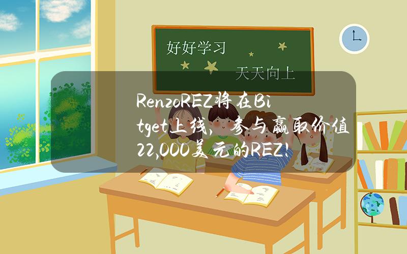 Renzo（REZ）将在 Bitget 上线，参与赢取价值22,000美元的 REZ！