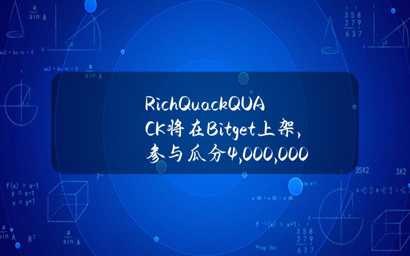 Rich Quack（QUACK）将在 Bitget 上架，参与瓜分 4,000,000,000,000 QUACK！