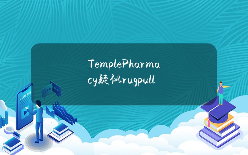 TemplePharmacy疑似rugpull