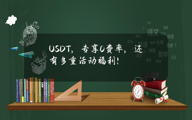 USDT，专享0费率，还有多重活动福利！