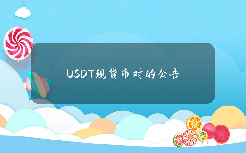 USDT 现货币对的公告