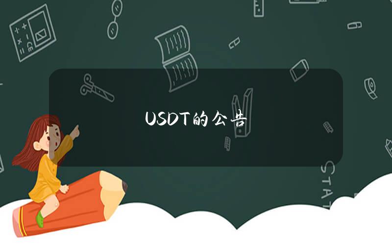 USDT 的公告