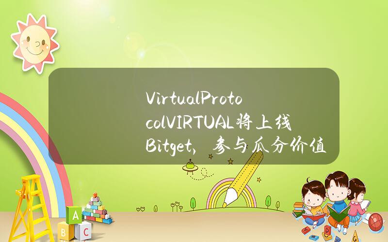 Virtual Protocol（VIRTUAL）将上线 Bitget，参与瓜分价值24,000美元的 VIRTUAL！