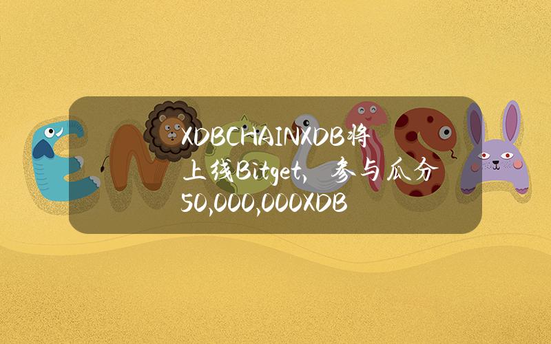 XDB CHAIN（XDB）将上线 Bitget，参与瓜分 50,000,000 XDB！