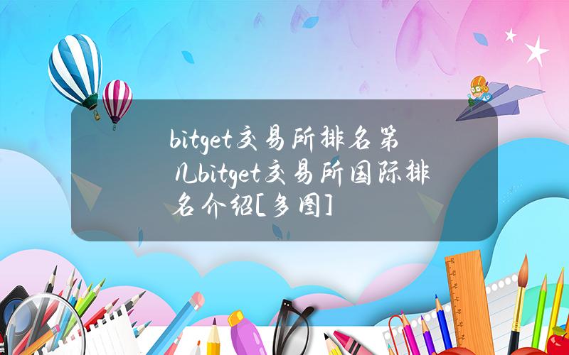 bitget交易所排名第几bitget交易所国际排名介绍[多图]