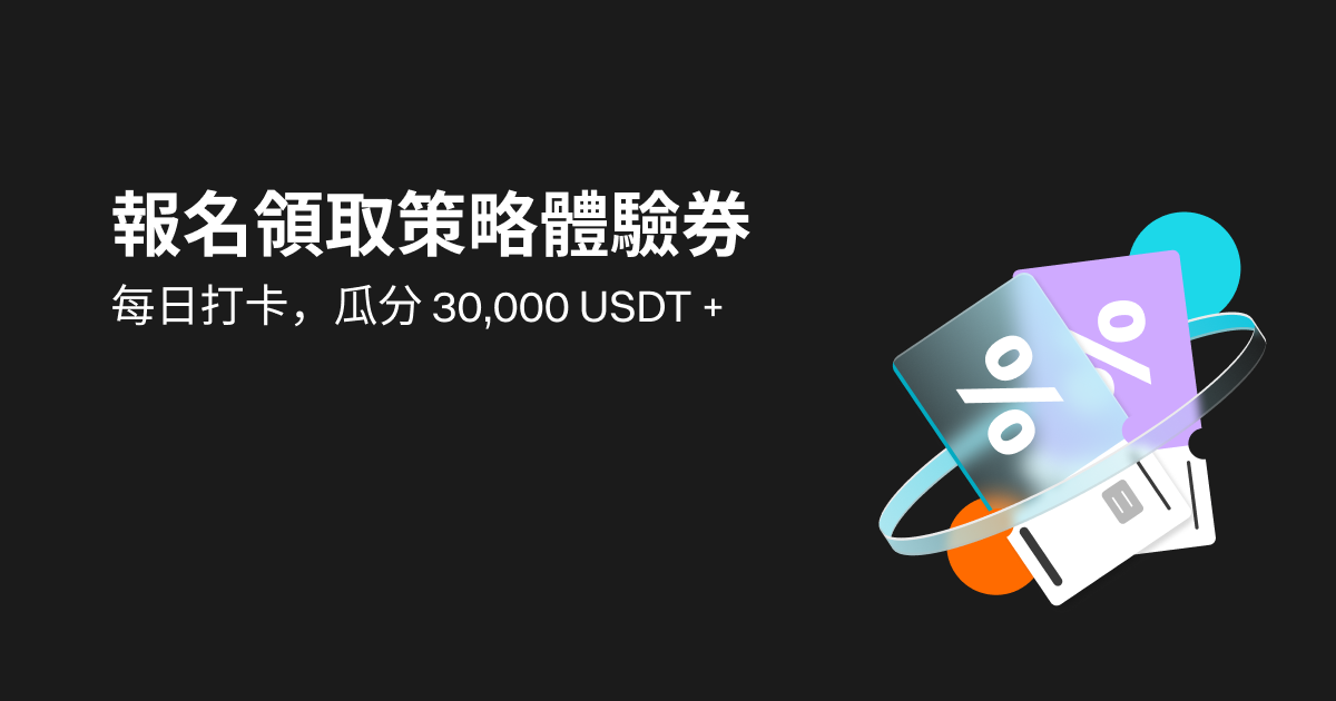 報名即可領取策略體驗券，還有多重好禮 + 瓜分 30,000 USDT！