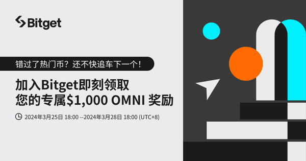 加入 Bitget 即刻领取专属 OMNI